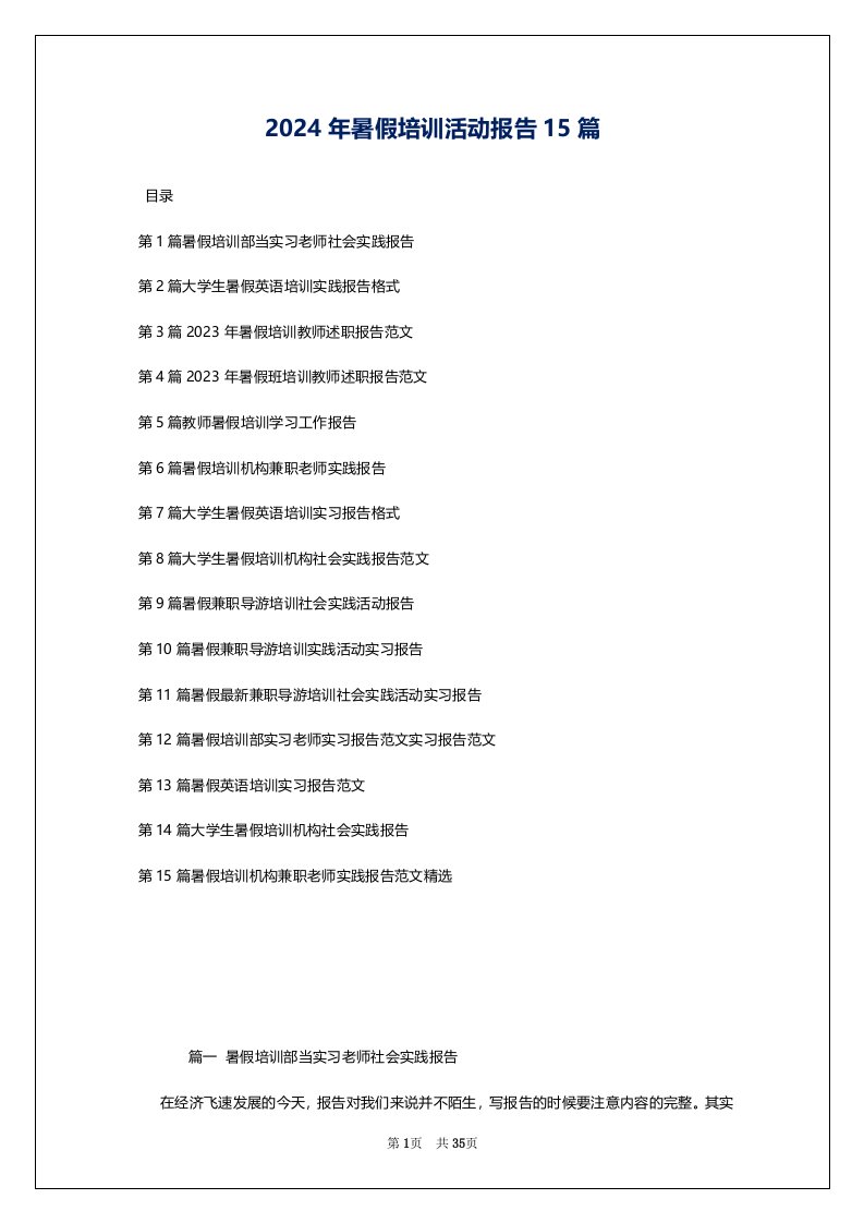 2024年暑假培训活动报告15篇