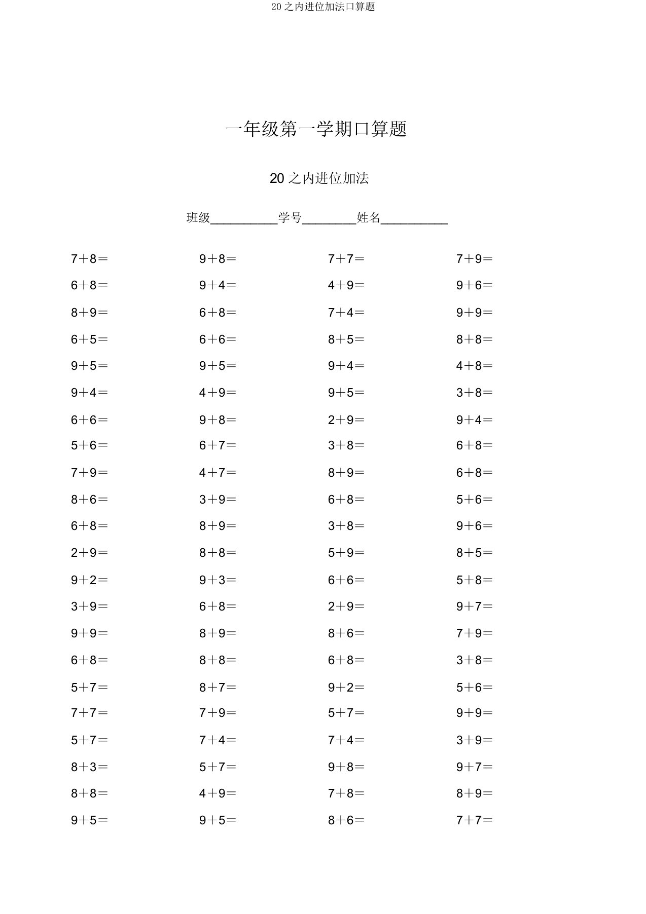 20以内进位加法口算题