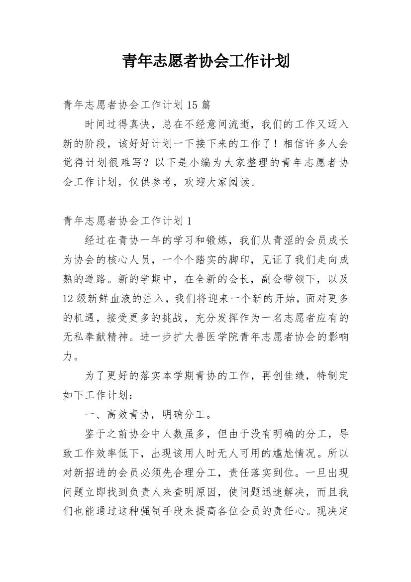 青年志愿者协会工作计划_18