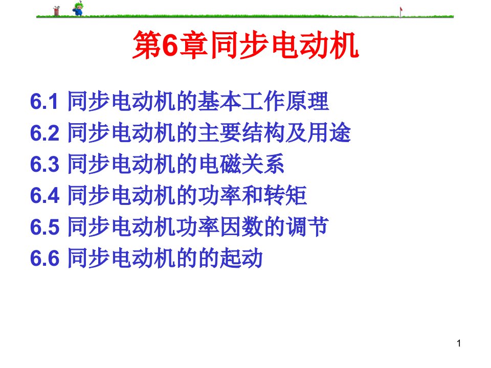 电动机及拖动基础件课件第6章同步电动机