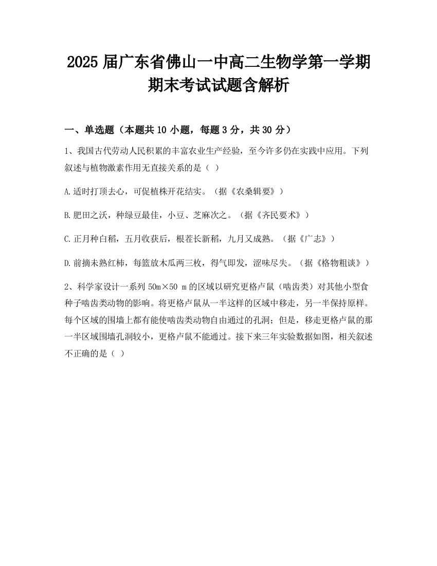 2025届广东省佛山一中高二生物学第一学期期末考试试题含解析