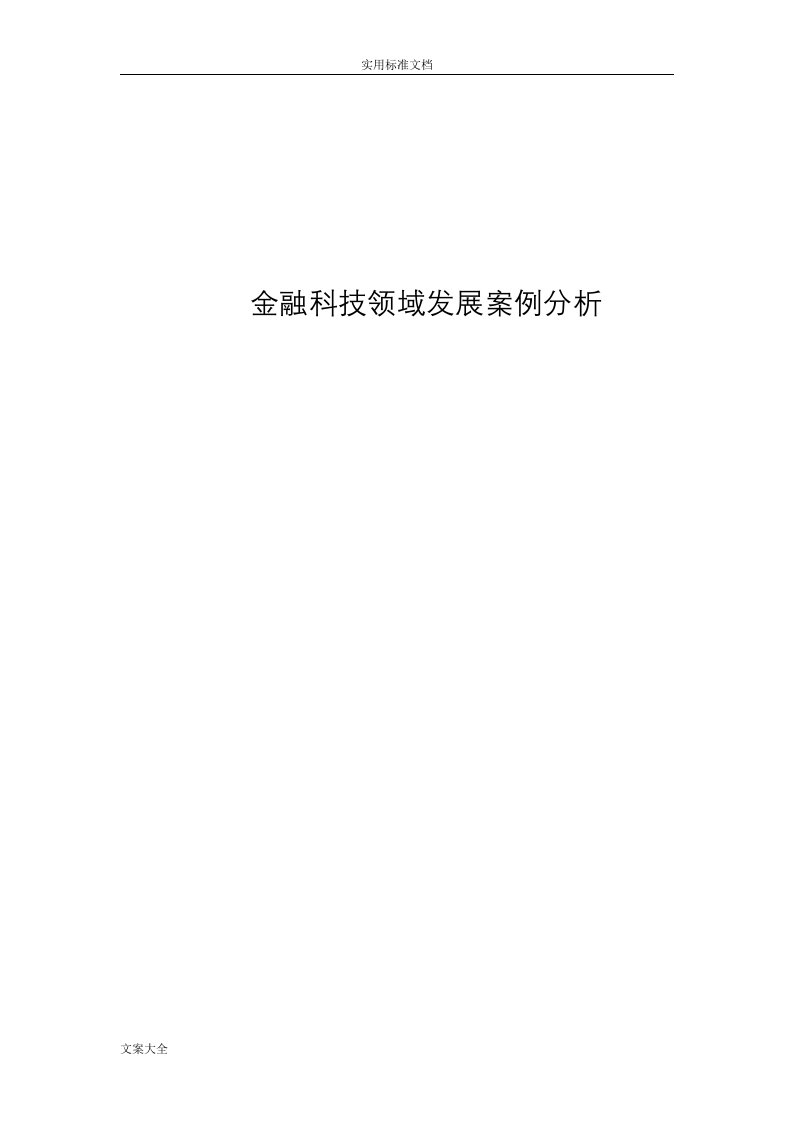 金融科技领域发展案例分析报告