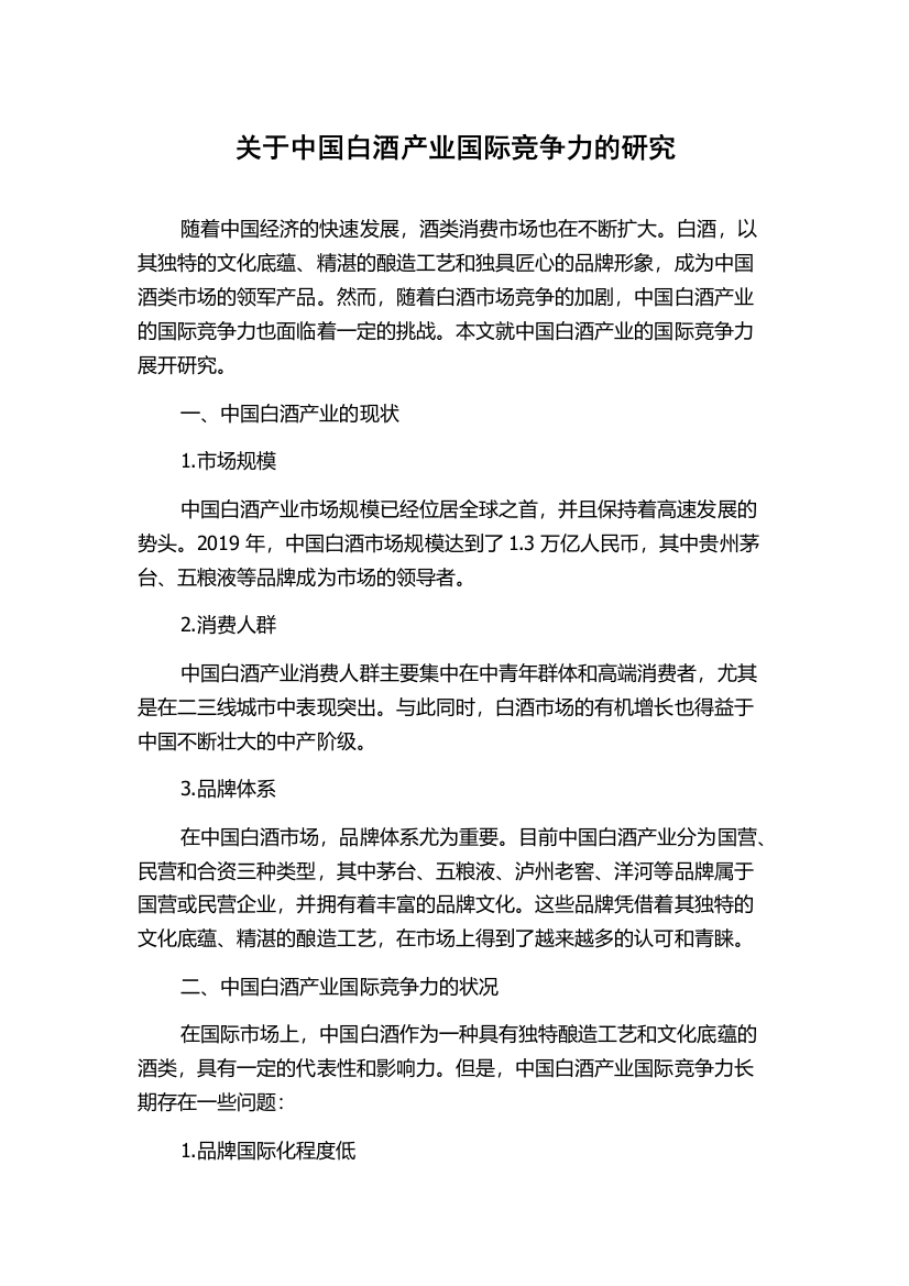 关于中国白酒产业国际竞争力的研究