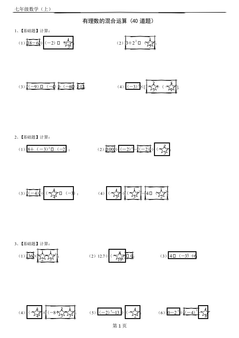 七年级数学(上)有理数的混合运算练习题40道(带答案)