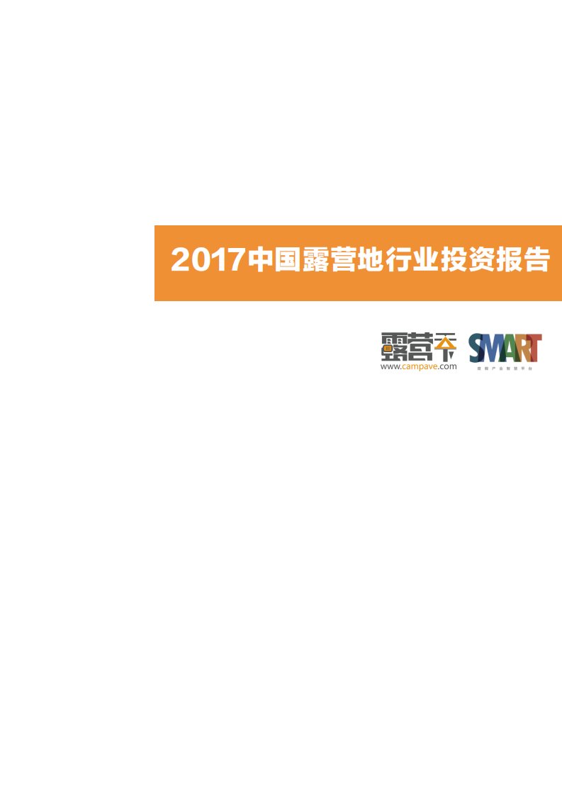 2017中国露营地行业年度报告