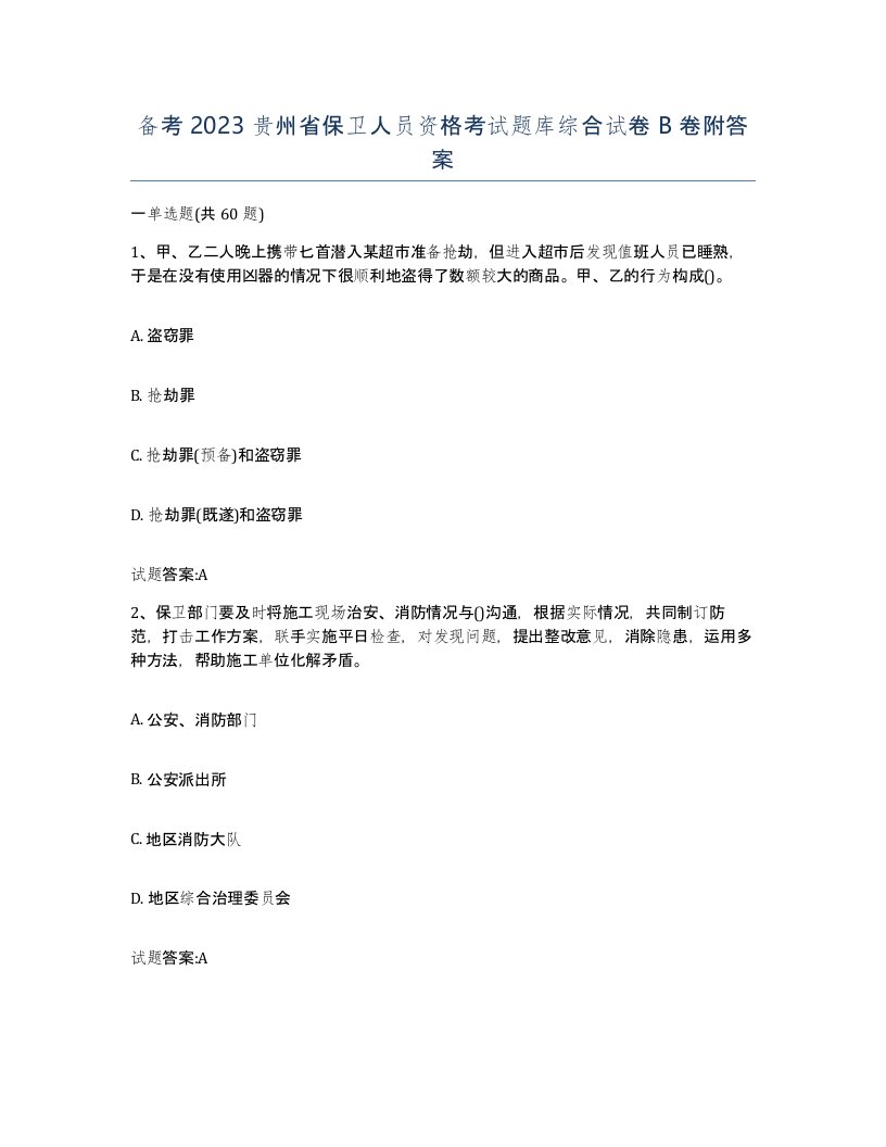 备考2023贵州省保卫人员资格考试题库综合试卷B卷附答案