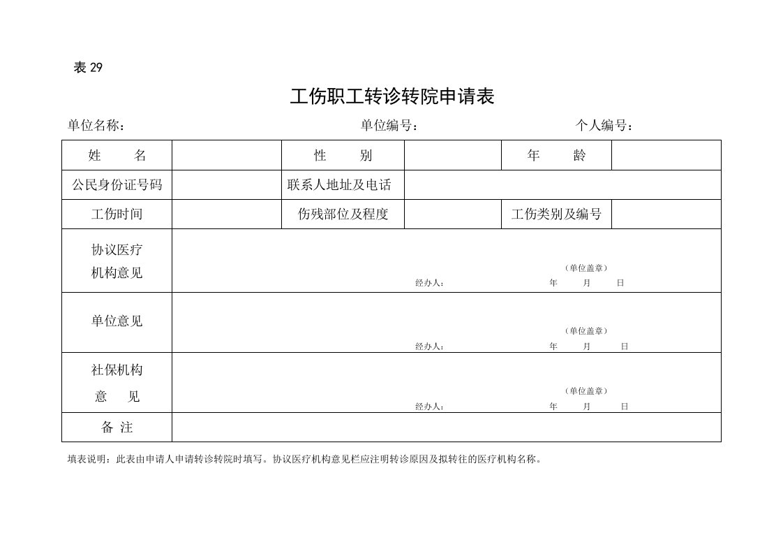 工伤职工转诊转院申请表