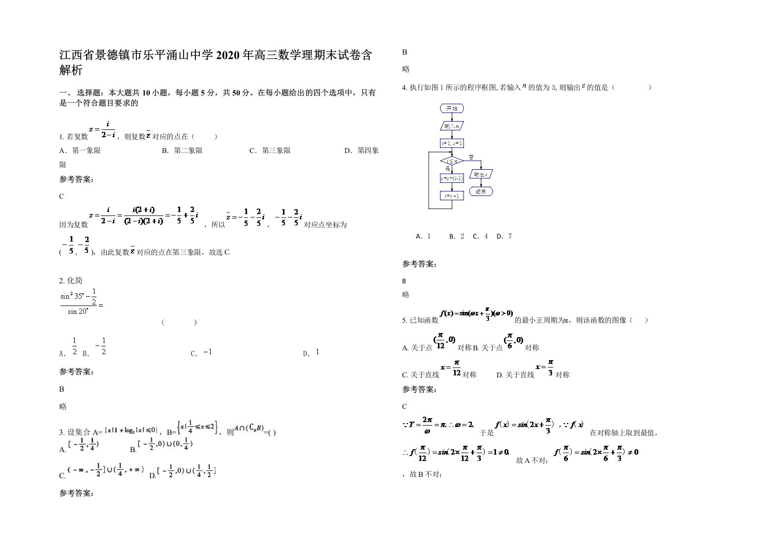 江西省景德镇市乐平涌山中学2020年高三数学理期末试卷含解析