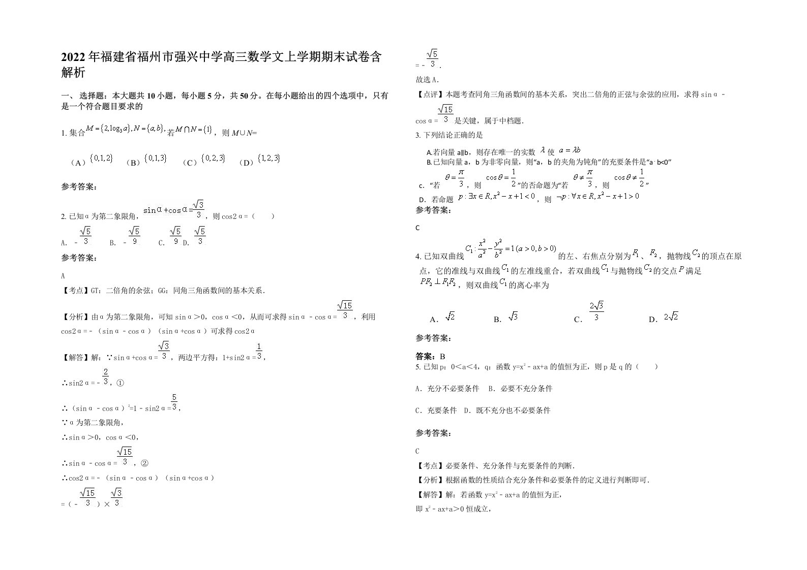 2022年福建省福州市强兴中学高三数学文上学期期末试卷含解析