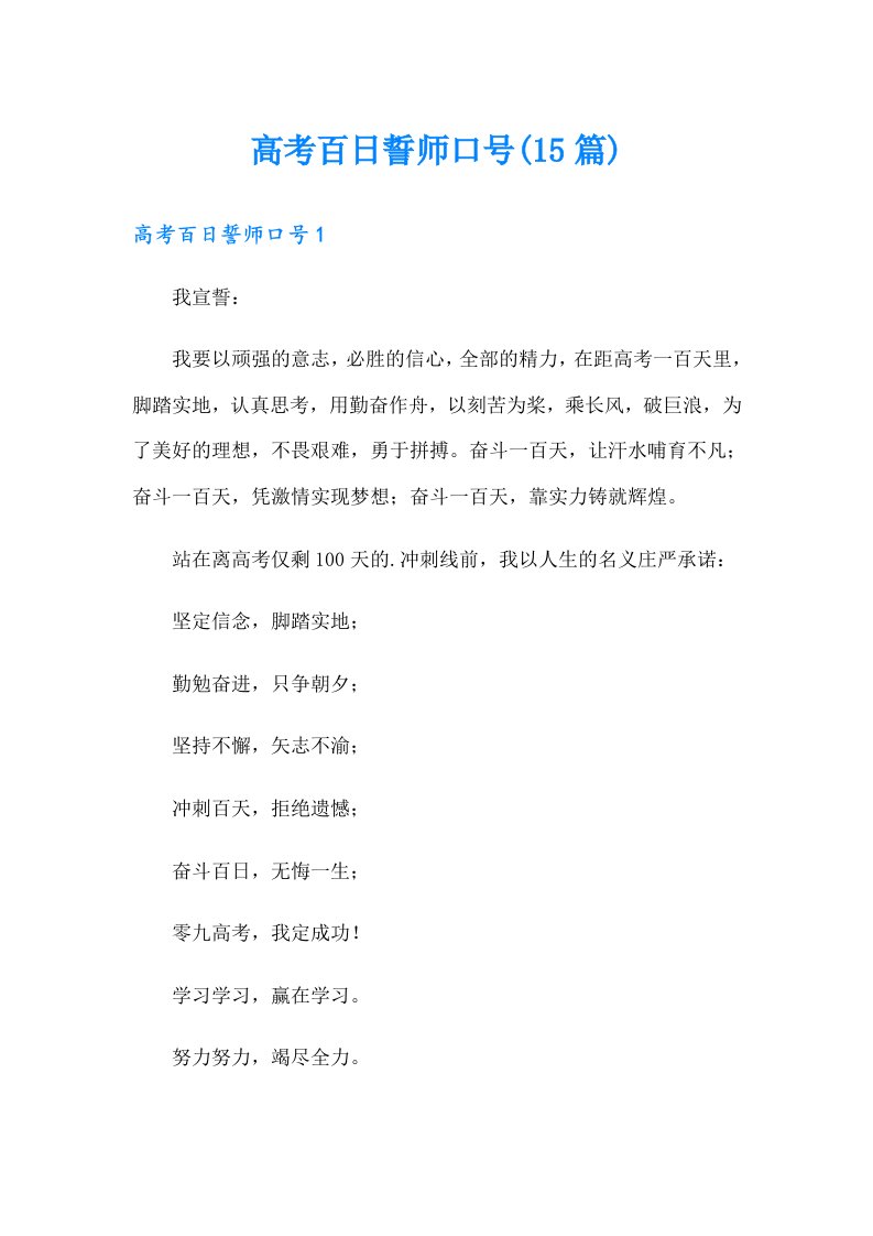 高考百日誓师口号(15篇)