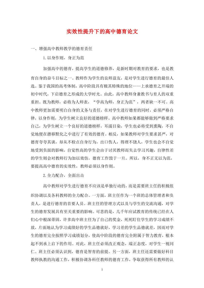 精编实效性提升下的高中德育论文