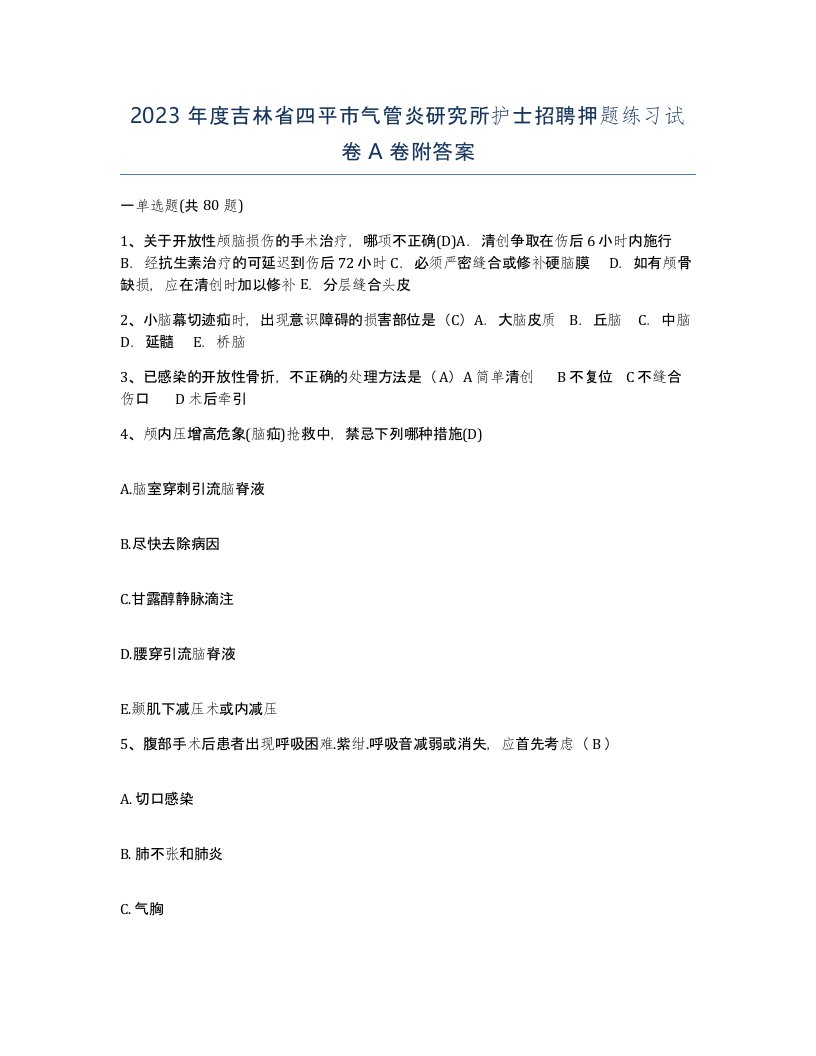 2023年度吉林省四平市气管炎研究所护士招聘押题练习试卷A卷附答案