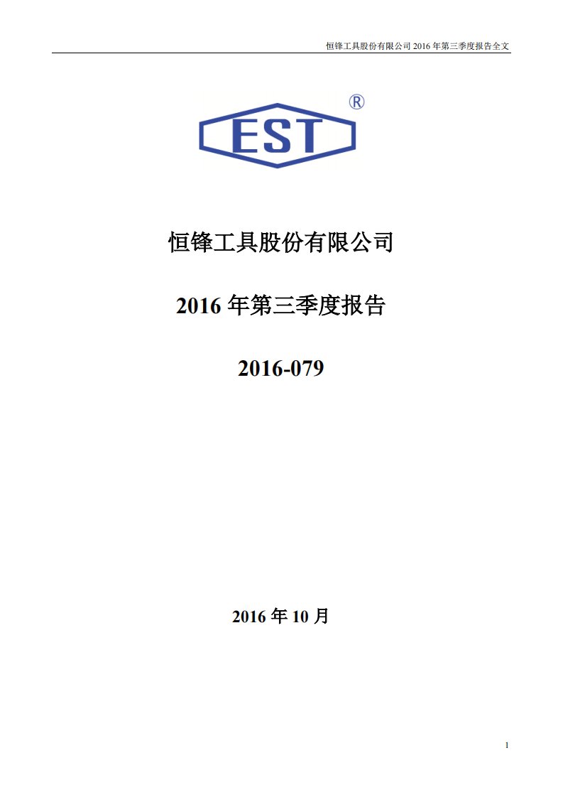 深交所-恒锋工具：2016年第三季度报告全文-20161028