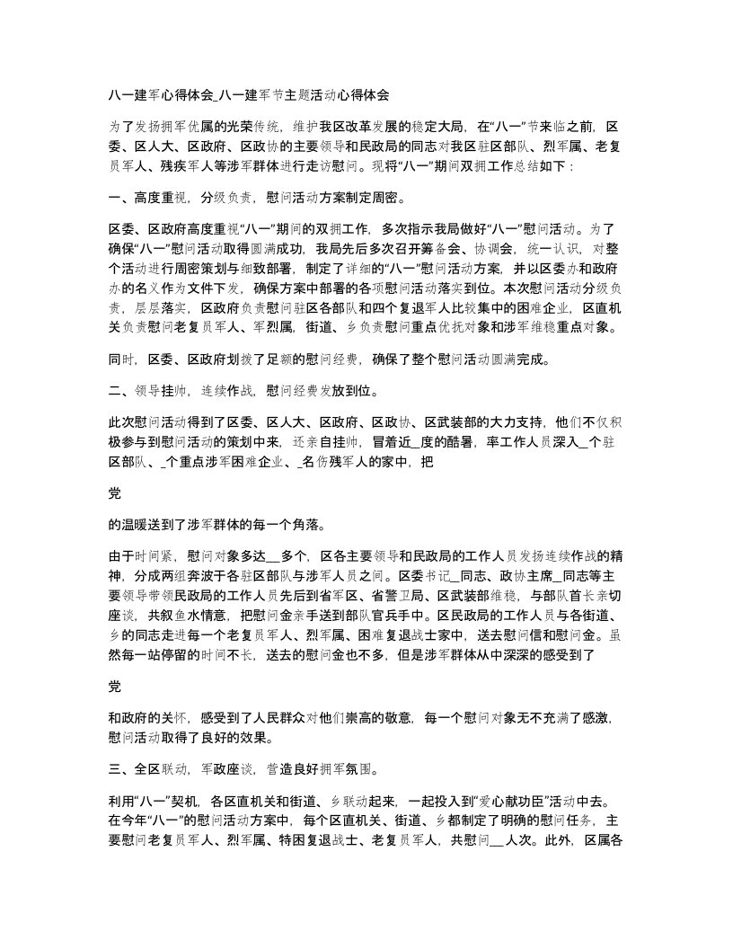 八一建军心得体会八一建军节主题活动心得体会