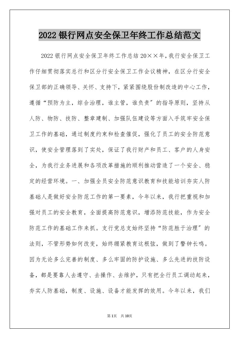 2022银行网点安全保卫年终工作总结范文