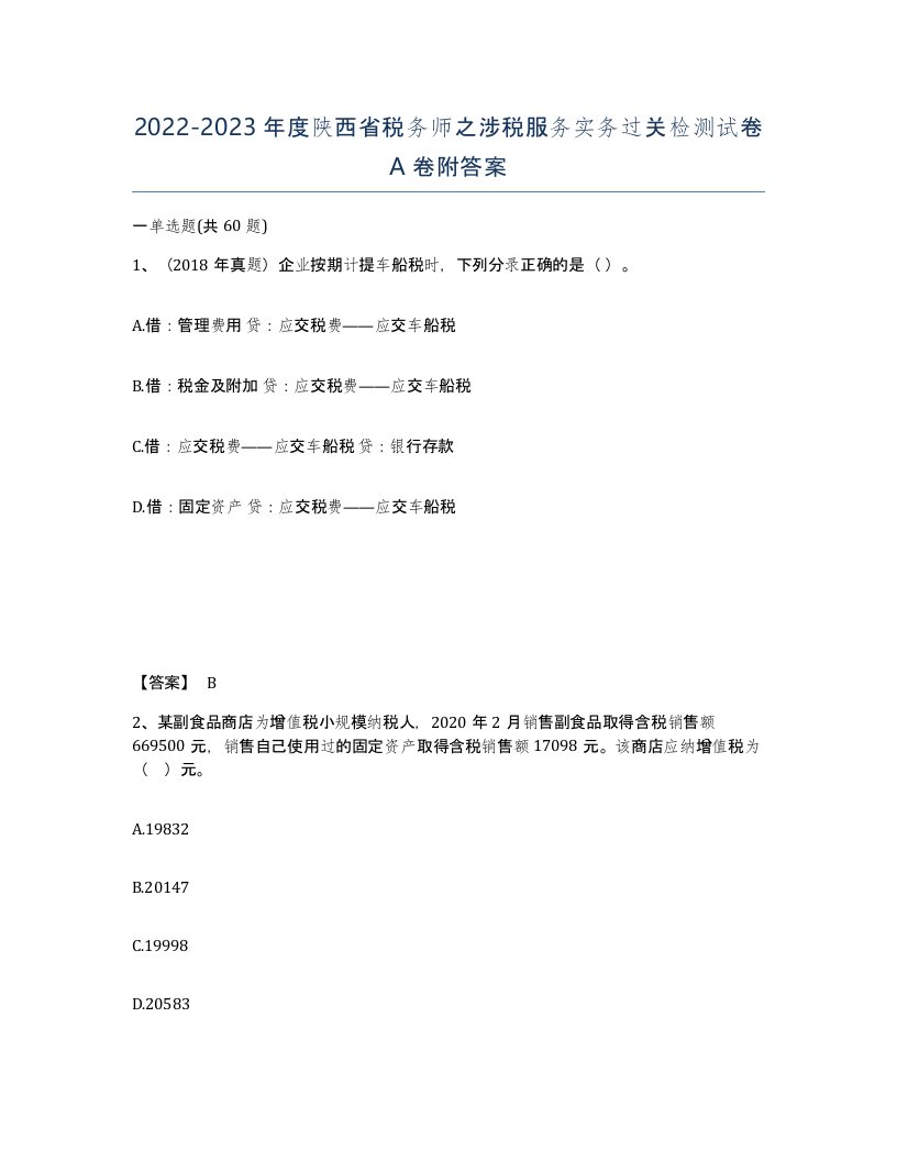 2022-2023年度陕西省税务师之涉税服务实务过关检测试卷A卷附答案