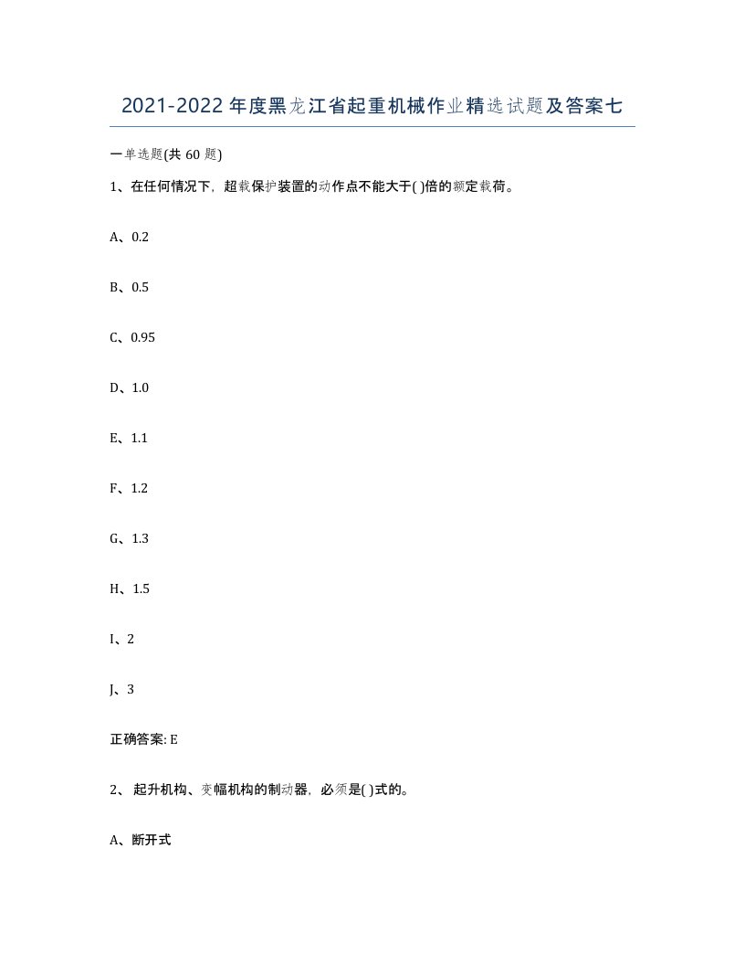 20212022年度黑龙江省起重机械作业试题及答案七