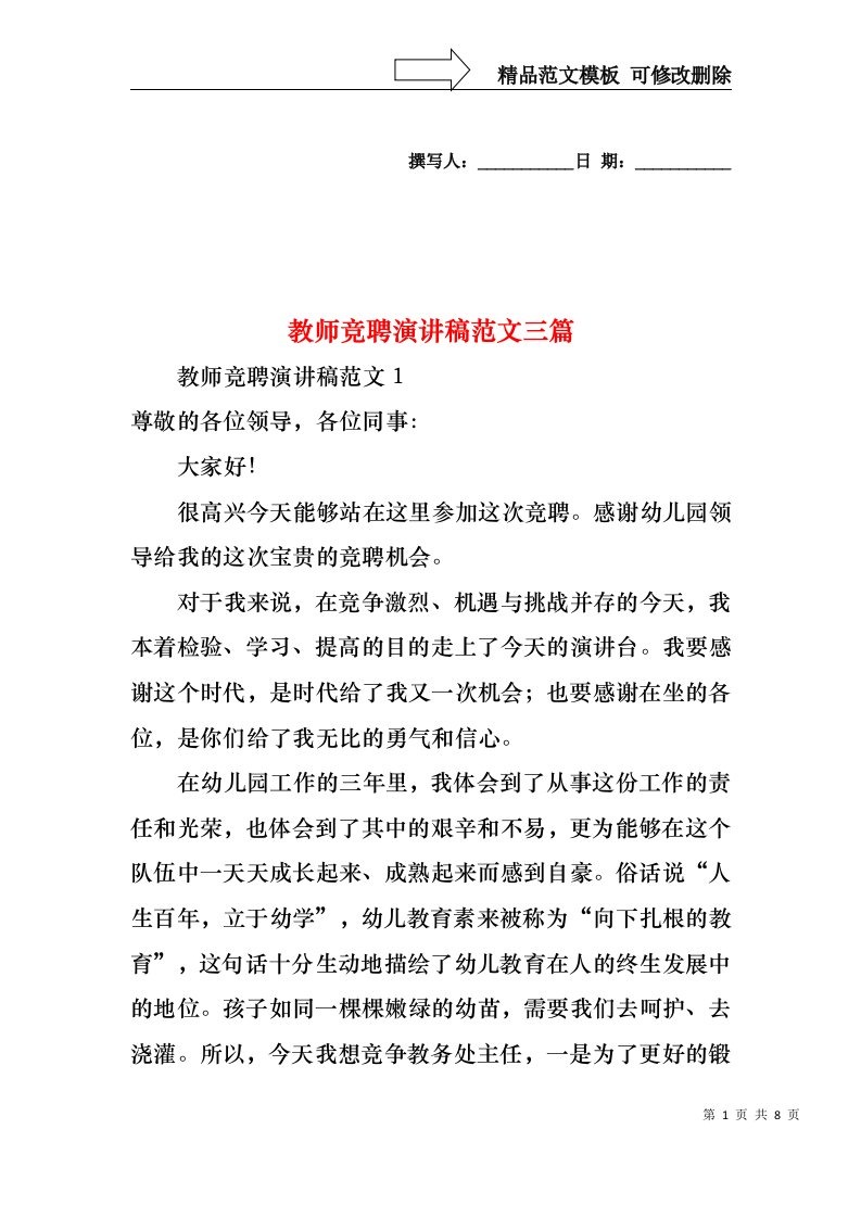 教师竞聘演讲稿范文三篇