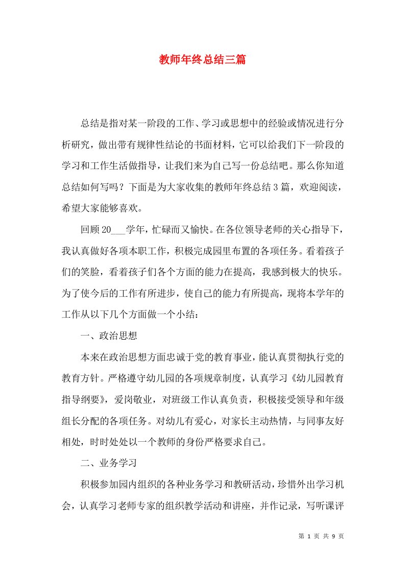 教师年终总结三篇