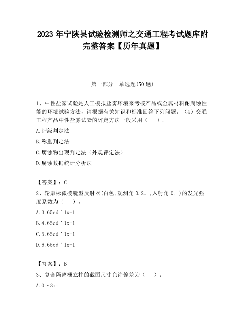 2023年宁陕县试验检测师之交通工程考试题库附完整答案【历年真题】