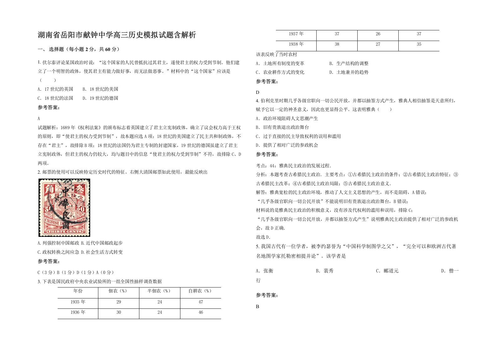 湖南省岳阳市献钟中学高三历史模拟试题含解析