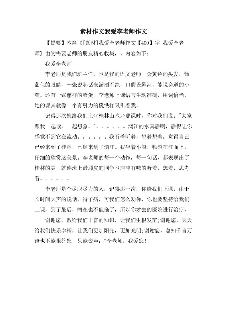 素材作文我爱李老师作文