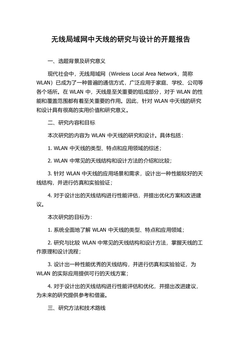 无线局域网中天线的研究与设计的开题报告