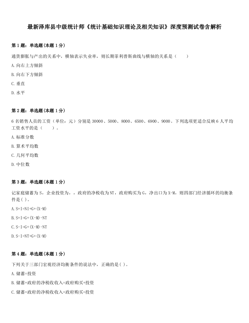 最新泽库县中级统计师《统计基础知识理论及相关知识》深度预测试卷含解析