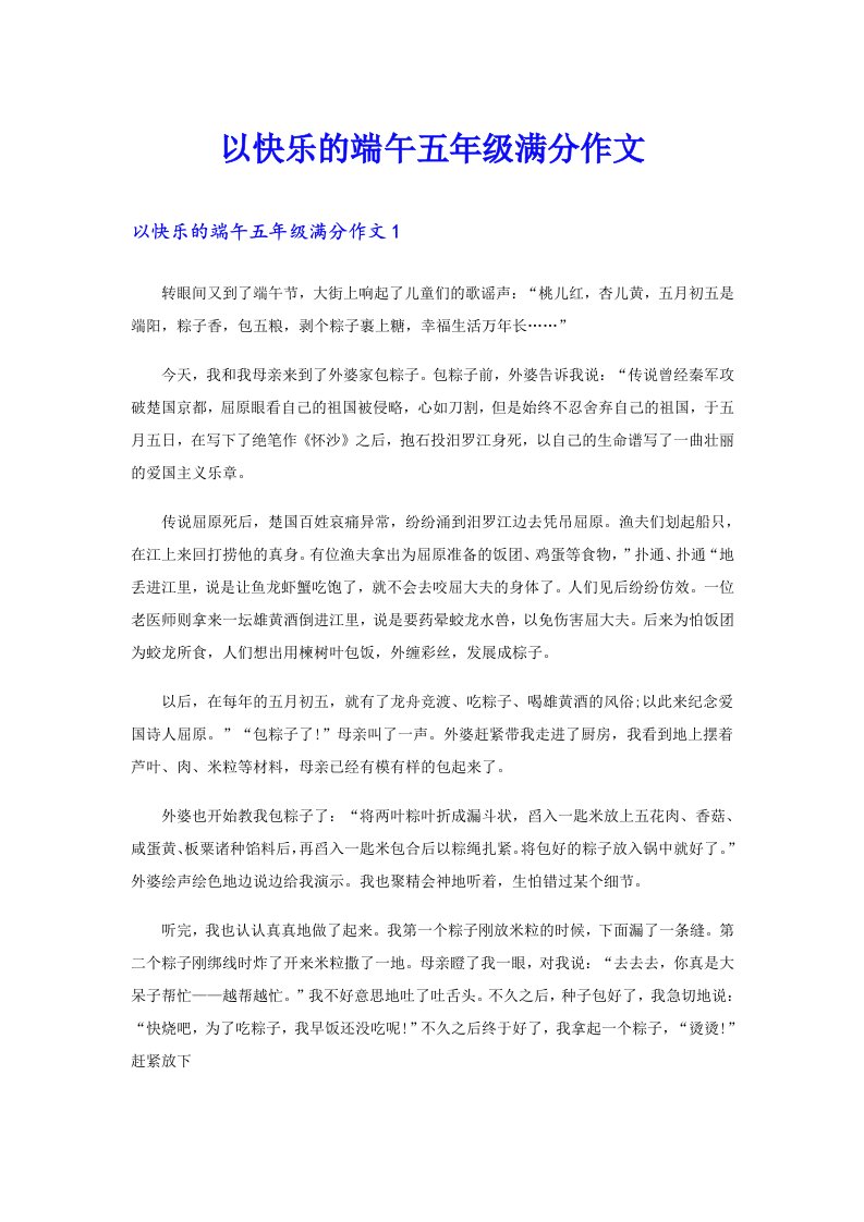 以快乐的端午五年级满分作文