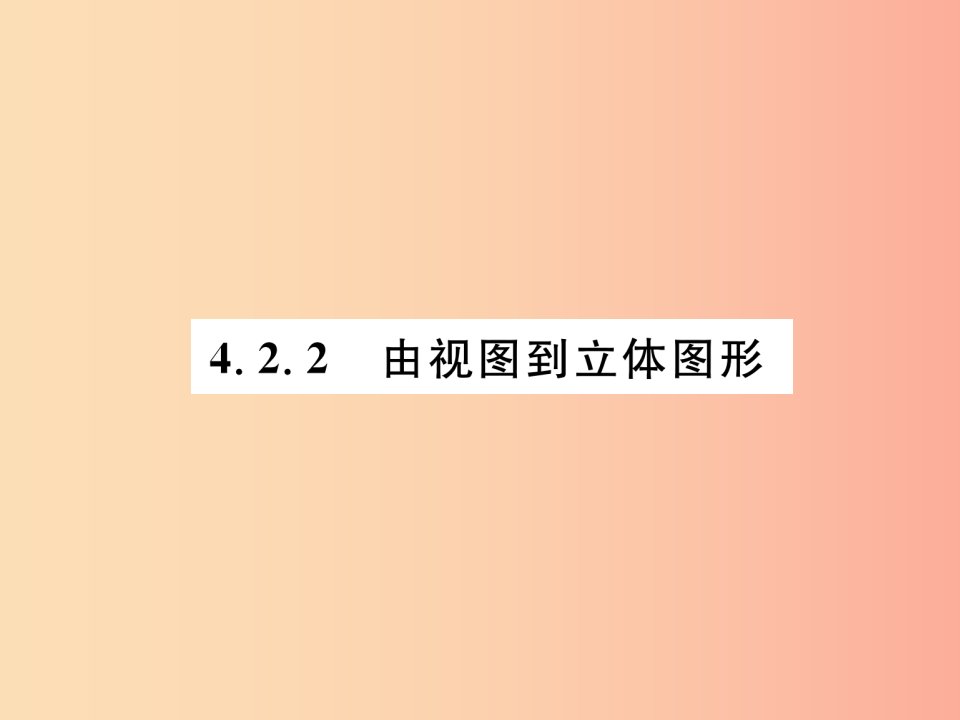 七年级数学上册第4章图形的初步认识4.2立体图形的视图4.2.2由视图到立体图形习题课件新版华东师大版