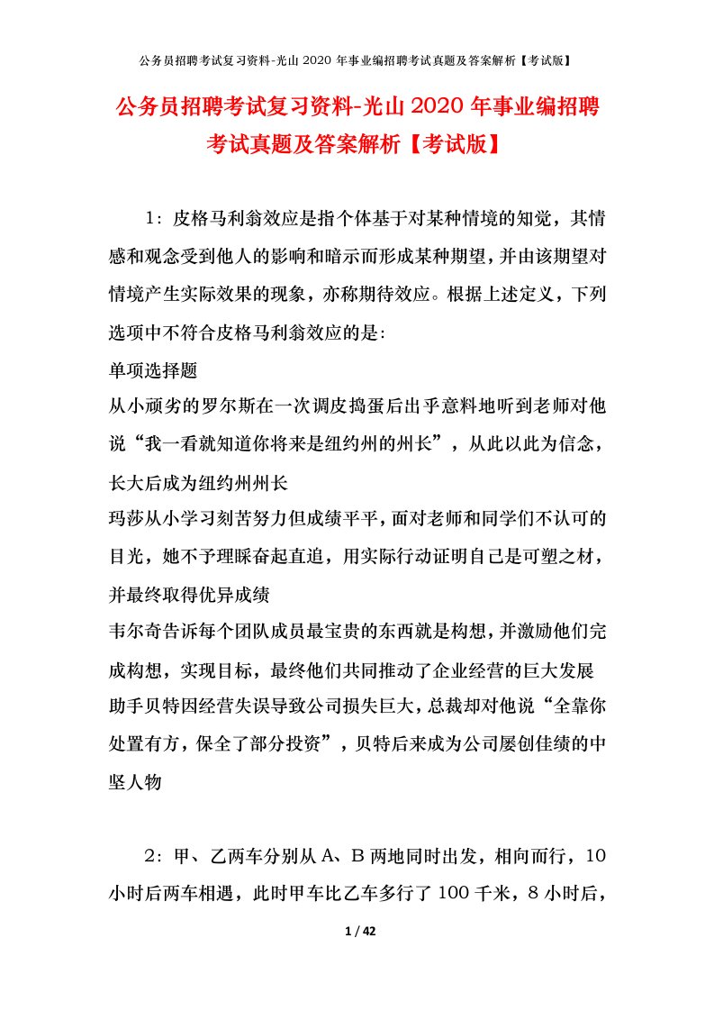 公务员招聘考试复习资料-光山2020年事业编招聘考试真题及答案解析考试版