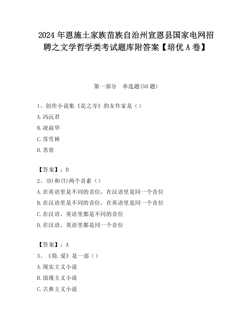 2024年恩施土家族苗族自治州宣恩县国家电网招聘之文学哲学类考试题库附答案【培优A卷】