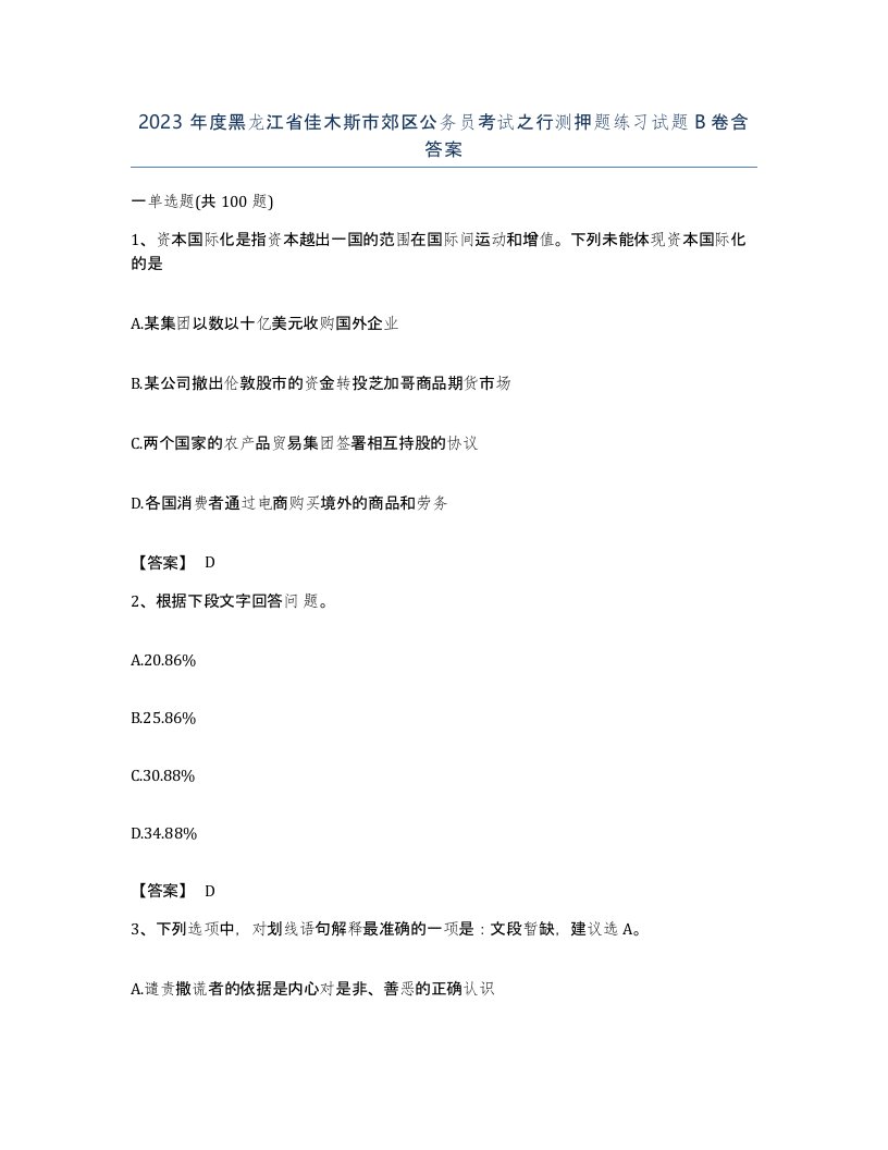 2023年度黑龙江省佳木斯市郊区公务员考试之行测押题练习试题B卷含答案