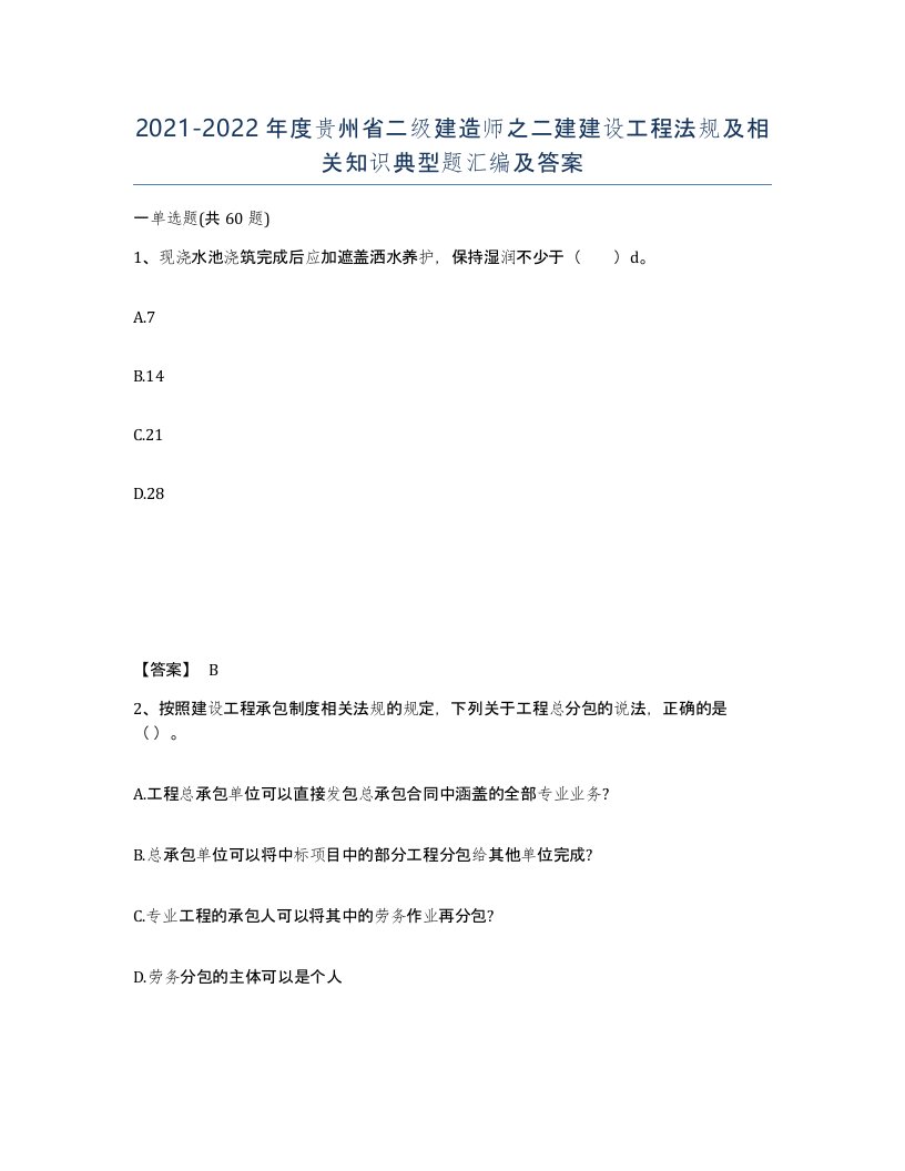 2021-2022年度贵州省二级建造师之二建建设工程法规及相关知识典型题汇编及答案