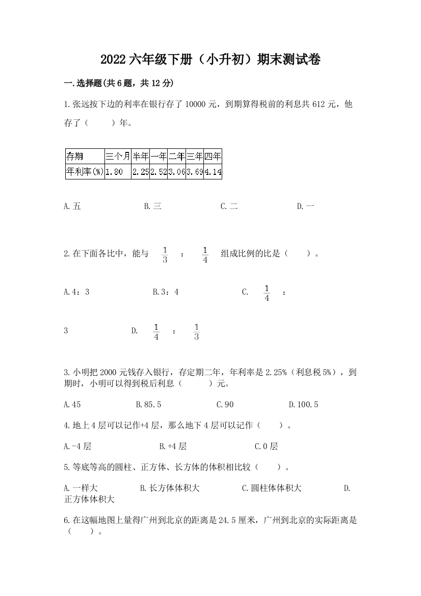 2022六年级下册(小升初)期末测试卷【能力提升】