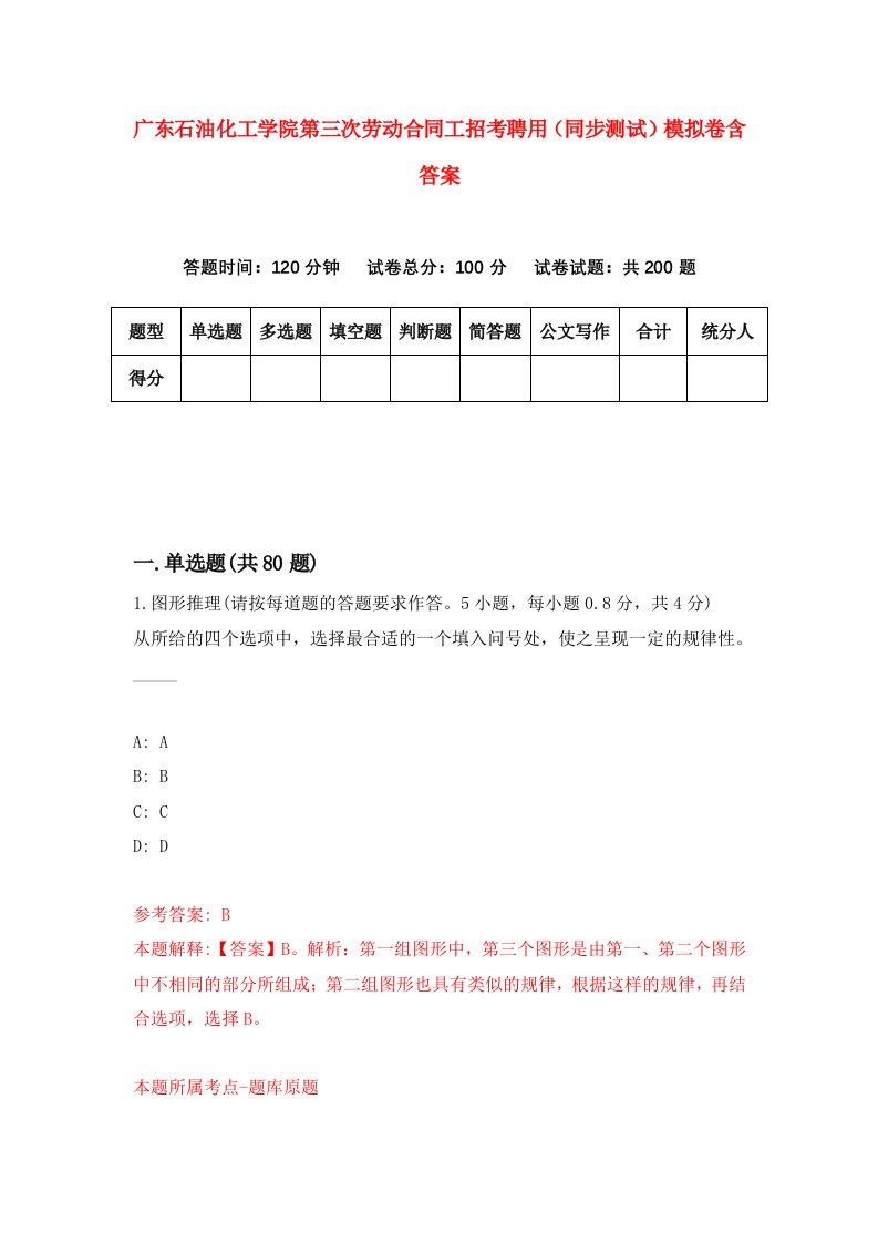 广东石油化工学院第三次劳动合同工招考聘用同步测试模拟卷含答案5