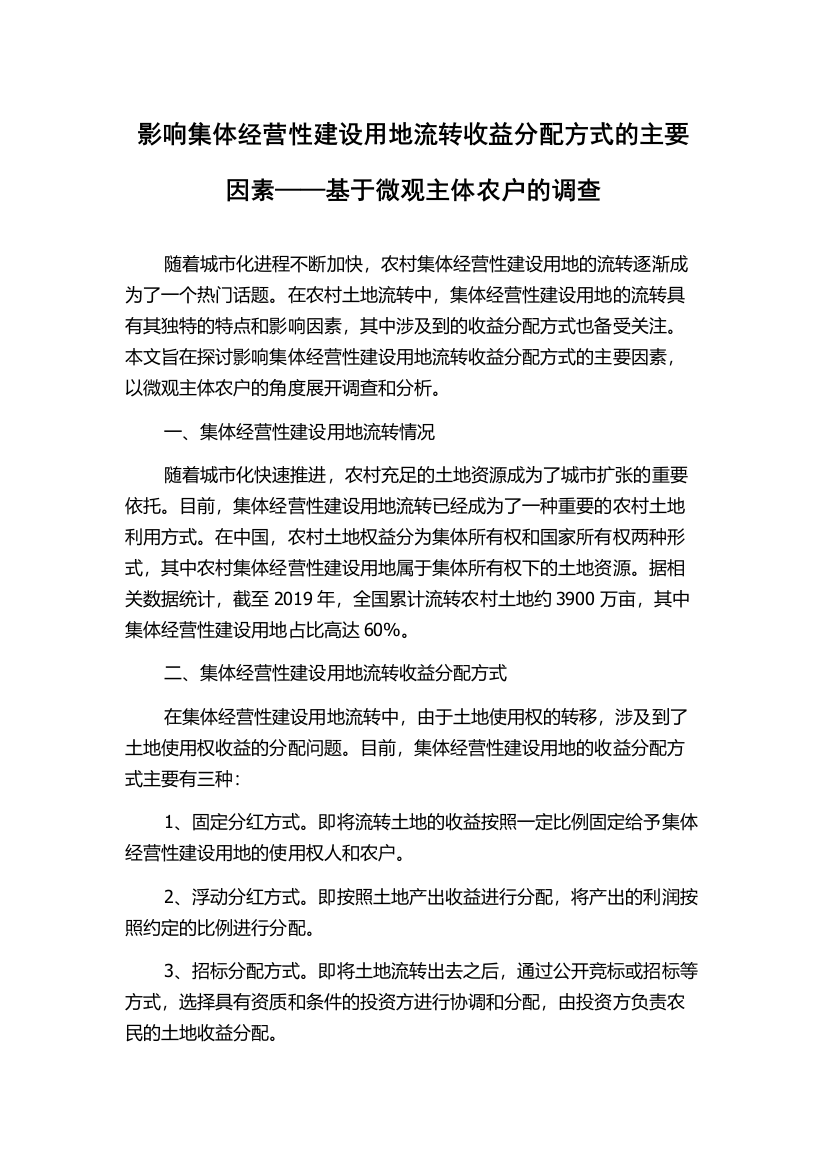 影响集体经营性建设用地流转收益分配方式的主要因素——基于微观主体农户的调查