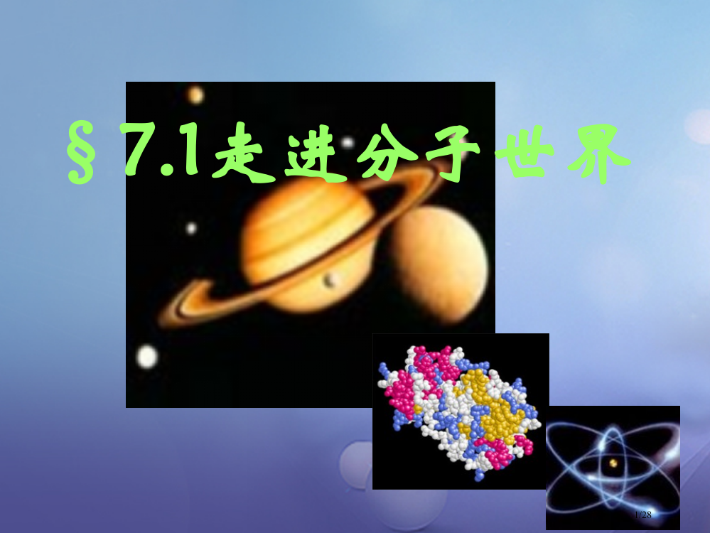 八年级物理下册7.1走进分子世界教案省公开课一等奖新名师优质课获奖PPT课件