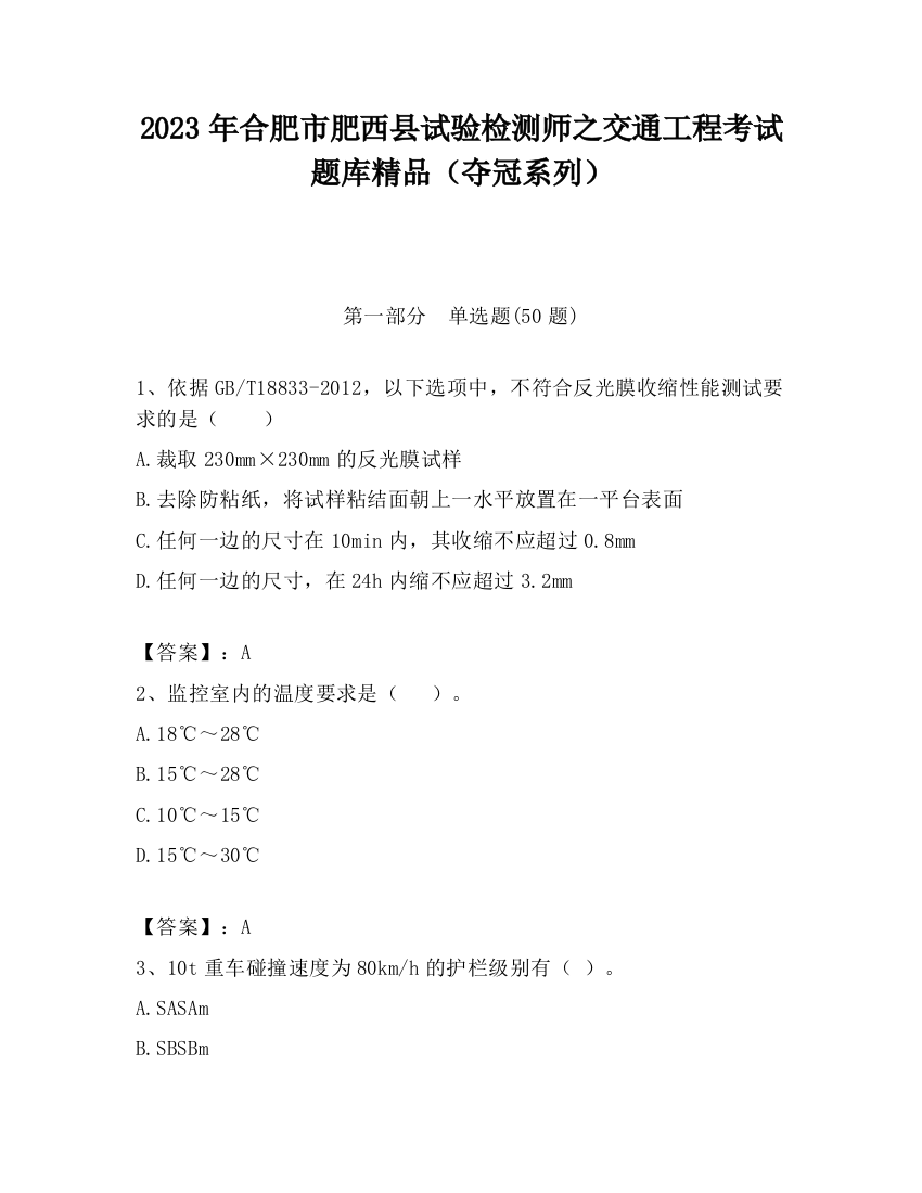 2023年合肥市肥西县试验检测师之交通工程考试题库精品（夺冠系列）