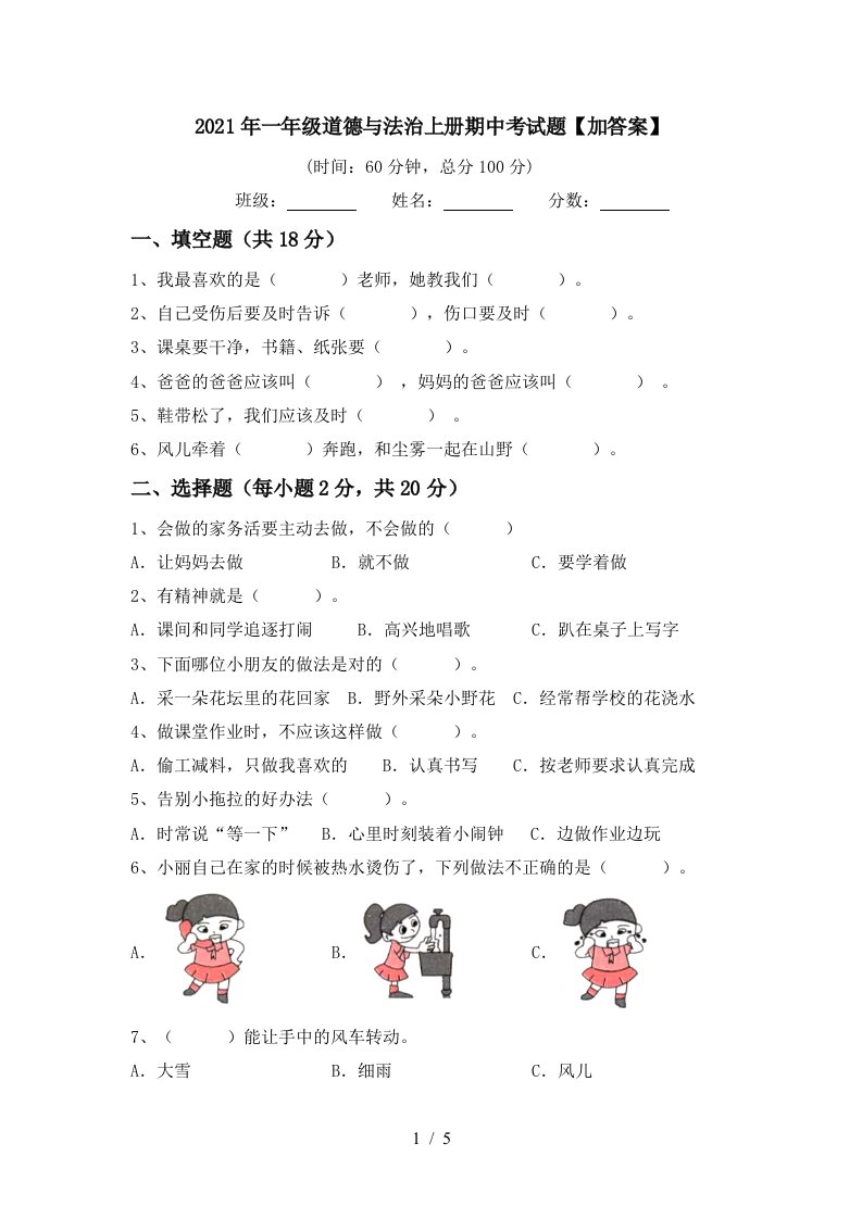 2021年一年级道德与法治上册期中考试题加答案