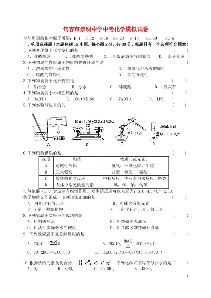 江苏省镇江市句容市崇明中学中考化学模拟试题