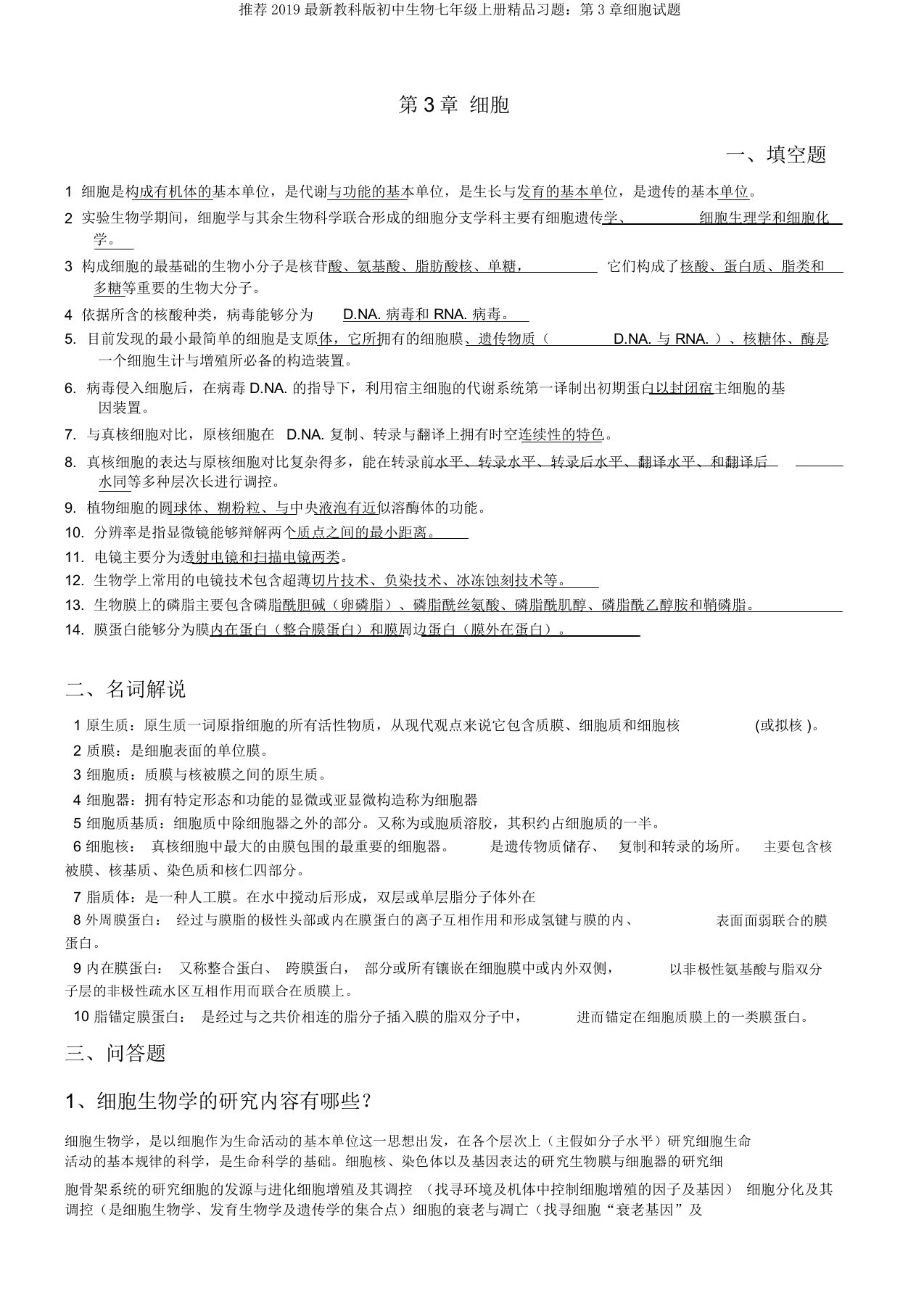 推荐2019最新教科版初中生物七年级上册精品习题：第3章细胞试题