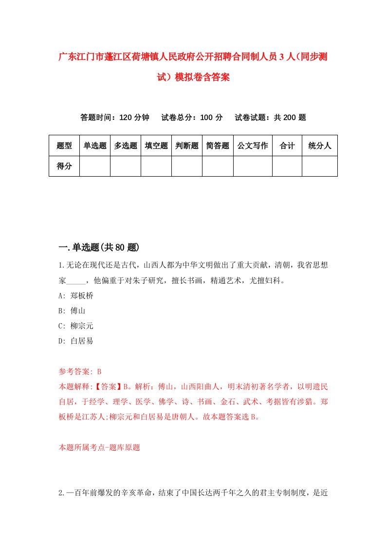 广东江门市蓬江区荷塘镇人民政府公开招聘合同制人员3人同步测试模拟卷含答案1