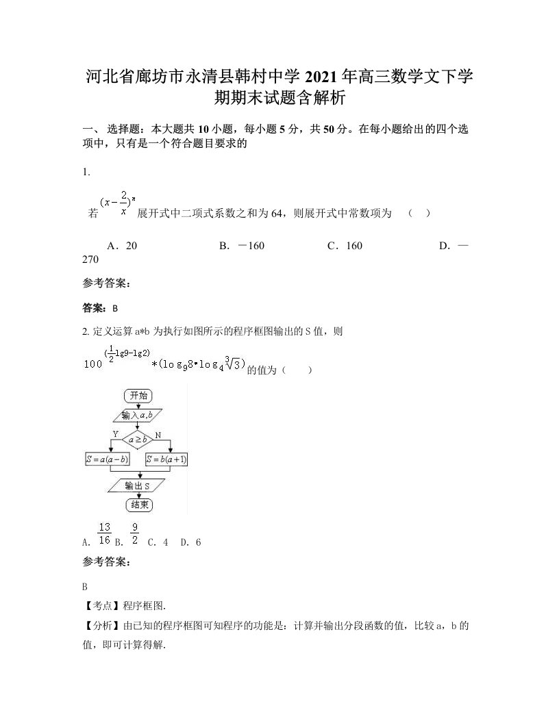 河北省廊坊市永清县韩村中学2021年高三数学文下学期期末试题含解析