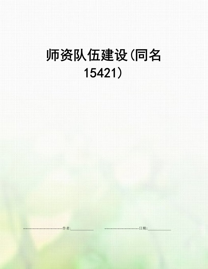 师资队伍建设(同名15421)