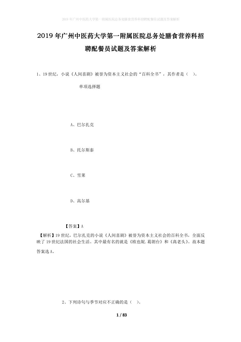 2019年广州中医药大学第一附属医院总务处膳食营养科招聘配餐员试题及答案解析_1