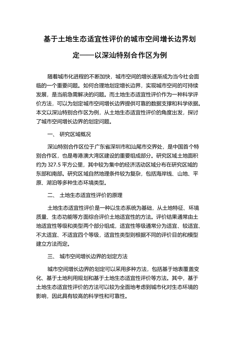 基于土地生态适宜性评价的城市空间增长边界划定——以深汕特别合作区为例