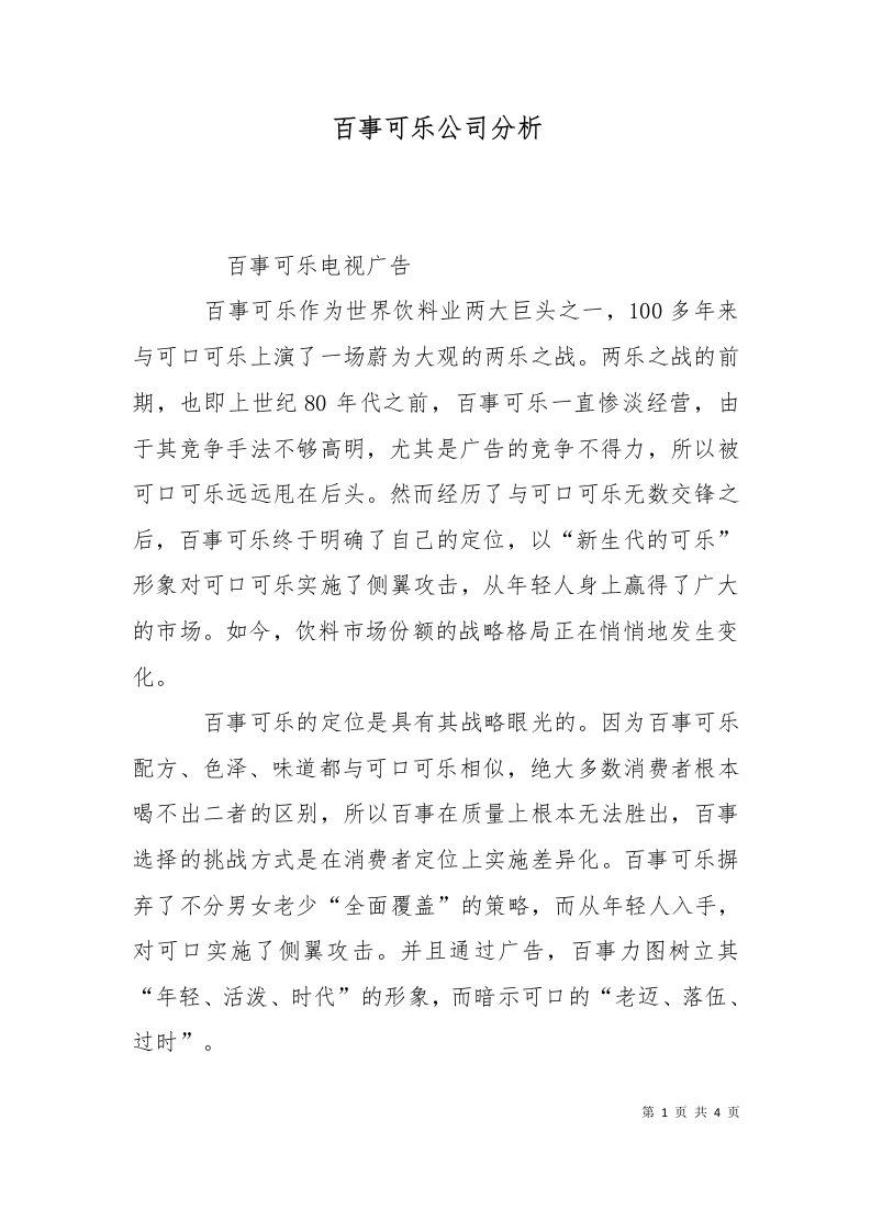 百事可乐公司分析一