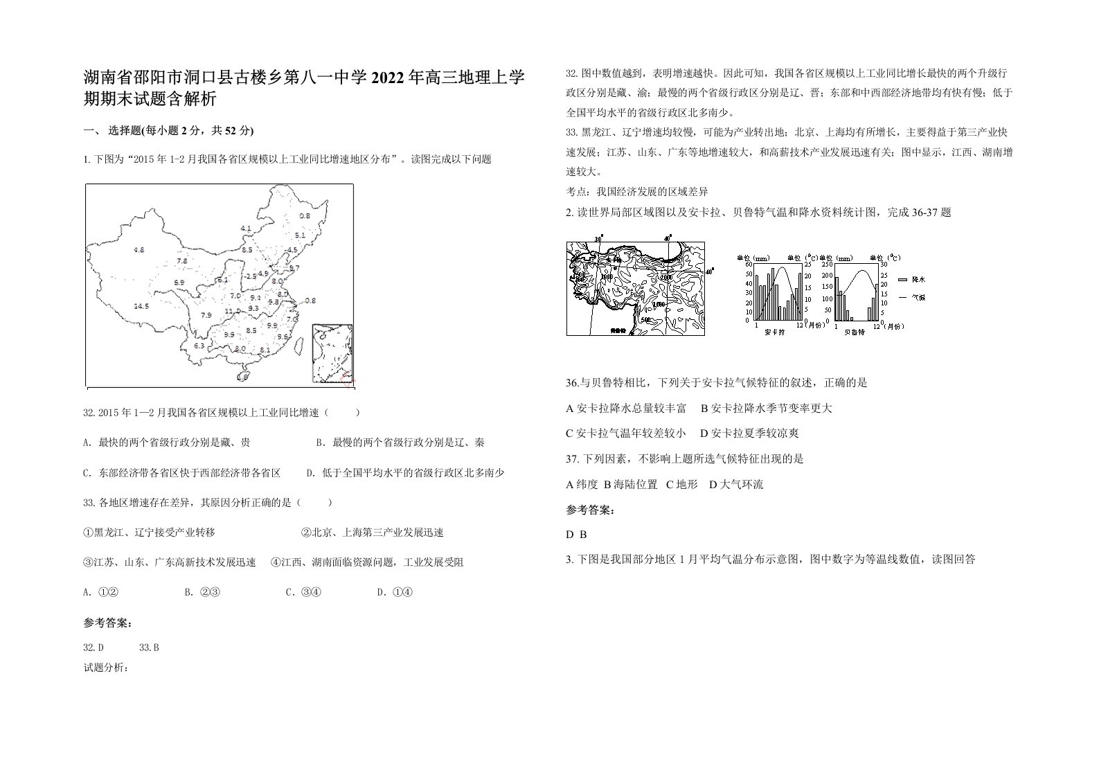 湖南省邵阳市洞口县古楼乡第八一中学2022年高三地理上学期期末试题含解析