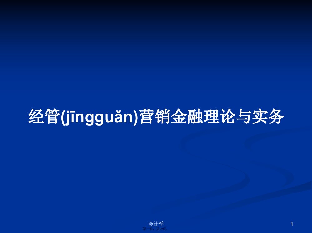 经管营销金融理论与实务学习教案